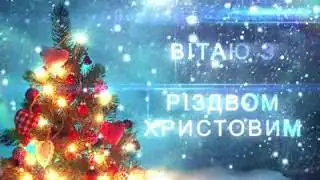 вітання з різдвом христовим