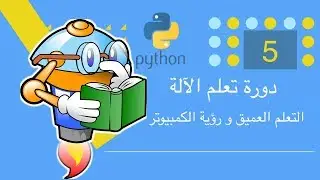 دورة تعلم الآلة - التعلم العميق و رؤية الكمبيوتر