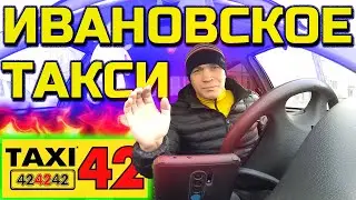 ТАКСИ 42-42-42 // ИВАНОВСКОЕ ТАКСИ // РЕАЛЬНЫЙ ДОХОД В ТАКСИ