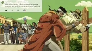 ДжоДжо мем | JoJo Gachi