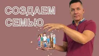 Что считается семьей и семейными отношениями.  Как построить серьёзные отношения.