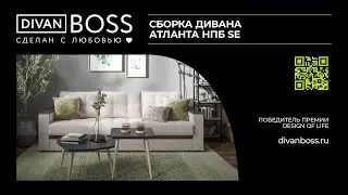Сборка Диван Атланта НПБ SE