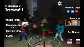 прохождения 5 ночей с Тимохой 3
