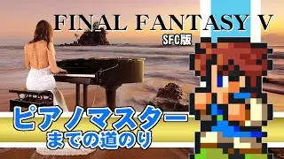 【レトロ】FF5 ピアノマスターまでの道のり【SFC版】