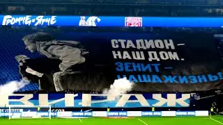 Стадион - наш дом. Зенит- наша жизнь!