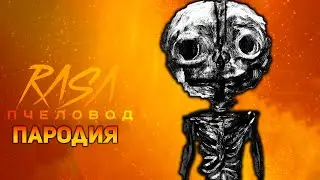 ПЕСНЯ КОСТЯНОЙ / КЛИП BONESWORTH / RASA ПЧЕЛОВОД ПАРОДИЯ