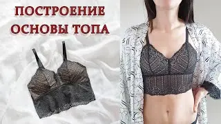 Построение основы кружевного топа