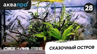28. Сказочный остров #АкваПро