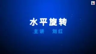 跟华柔学柔力球(五)水平旋转及练习方法