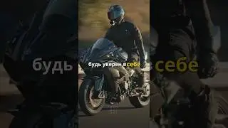Уважай себя.