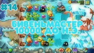 БИВЕНЬМАСТЕР 10000 ДО Н.Э. | Plants vs. Zombies 2 #14