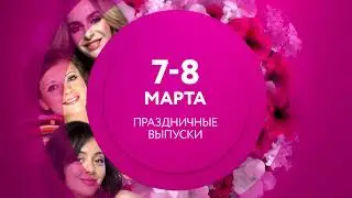 8 марта на ТНТ4