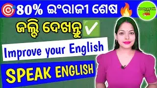 🎯୮୦% ଇଂରାଜୀ ଶେଷ🔥ଏହି ଗୋଟିଏ ଭିଡିଓରେ|Speak English fluently✅|Best English Speaking class in odia🔥