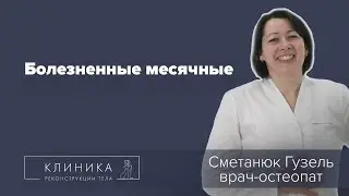 Боль во время месячных - НЕ НОРМА!