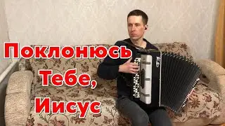 Христианская песня - Поклонюсь Тебе, Иисус на баяне