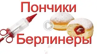 Очень вкусные пончики Берлинеры. 