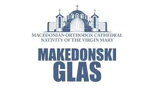 Makedonski Glas (Macedonian Voice) Church Radio Program: March 21, 2026