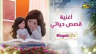 HayatiGirl Song - Spacetoon 🎵 أغنية  قصص حياتي - سبيستون