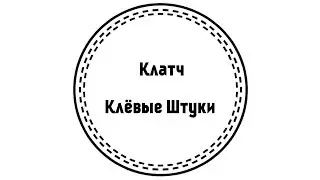 Клевые Штуки. Клатч