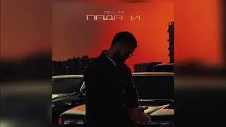 Adam- падали