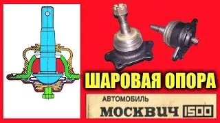 РЕМОНТ ШАРОВОЙ ОПОРЫ автомобиля МОСКВИЧ 2140
