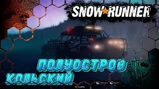 SnowRunner №23 / На этот раз мы отроем гараж и пройдём карту😋