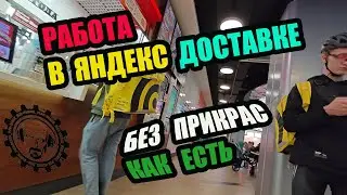 ПИТЕР. РАБОТА В ЯНДЕКС ДОСТАВКЕ БЕЗ ПРИКРАС КАК ЕСТЬ #курьер #яндекс #еда