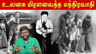 Great Escape Artist Harry Houdini | ஹாரி ஹுடினியின் கதை | Big Bang Bogan