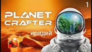 Где найти иридий в ( The Planet Crafter ) #1