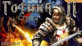 Готика 2 (классическая)  -  серия 7 Финал.