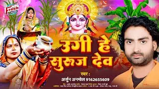 उगी हे सुरुज देव || Ugi He Suraj Dev || Arjun Anmol || न्यू सुपरहिट छठ गीत 2024