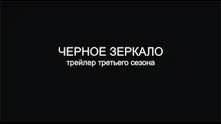 Черное зеркало. Трейлер третьего сезона. (Кубик в кубе)