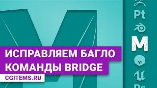 Исправляем багло команды Bridge в Maya.