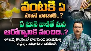 Dr Movva Srinivas About Heart Attak రాకుండా ఏ నూనె వాడాలి - The Best Cooking Oils in INDIA || SMH