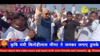 कृषि मंत्री Kirodi Lal Meena ने जमकर लगाए ठुमके