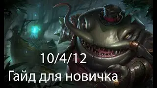 Таам Кенч, Основы для новичка.