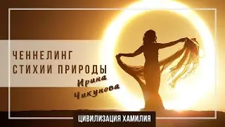 🌀Ченнелинг 2020 | Хамилия | Ирина Чикунова и Виорика 