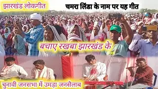 बचाए रखबा झारखंड के,नागपुरी सादरी सॉन्ग, चमरा लिंडा के नाम पर बहुत ही अच्छा सॉन्ग, भैयागांव (भंडरा )