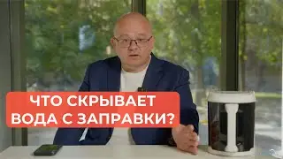 Что скрывает вода с заправки?