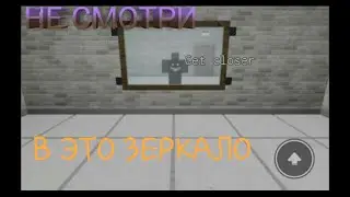 Не сморти в это зеркало - Roblox