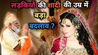 Minimum Age Of Marriage For Women ( लड़कियों के लिए शादी की न्यूनतम उम्र में बदलाव ?) Current Affair