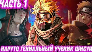 НАРУТО ГЕНИАЛЬНЫЙ УЧЕНИК ШИСУИ ЧАСТЬ 1. АЛЬТЕРНАТИВНЫЙ СЮЖЕТ НАРУТО