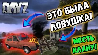 Попали в ловушку! зарейдили хозяев!  Dayz #3