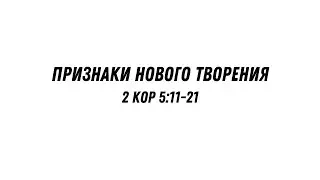 Признаки нового творения - 2 Кор 