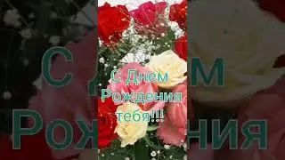С Днем Рождения 🌹 САМОЕ красивое поздравление
