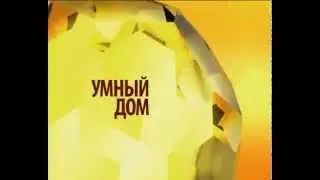 Правильный выбор - умный дом!
