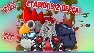 Ставки в 2 перса на 15-ой,Wormix Mobile