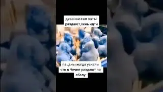Пацаны когда узнали что в чечне раздают по лицу