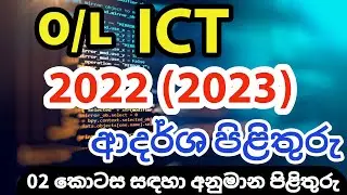 OL 2022 (2023) ICT Answers | ICT OL 2022 පිළිතුරු | OL ICT 2022 Part 02 Answers