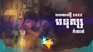 មនុស្សកំសត់ (Bass Boosted) | Han Zona #ហ្សូណា #មនុស្សកំសត់